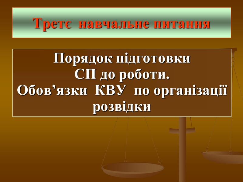 Третє  навчальне питання  Порядок підготовки  СП до роботи.  Обов’язки 
